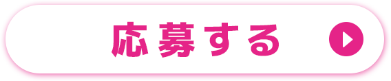 応募する