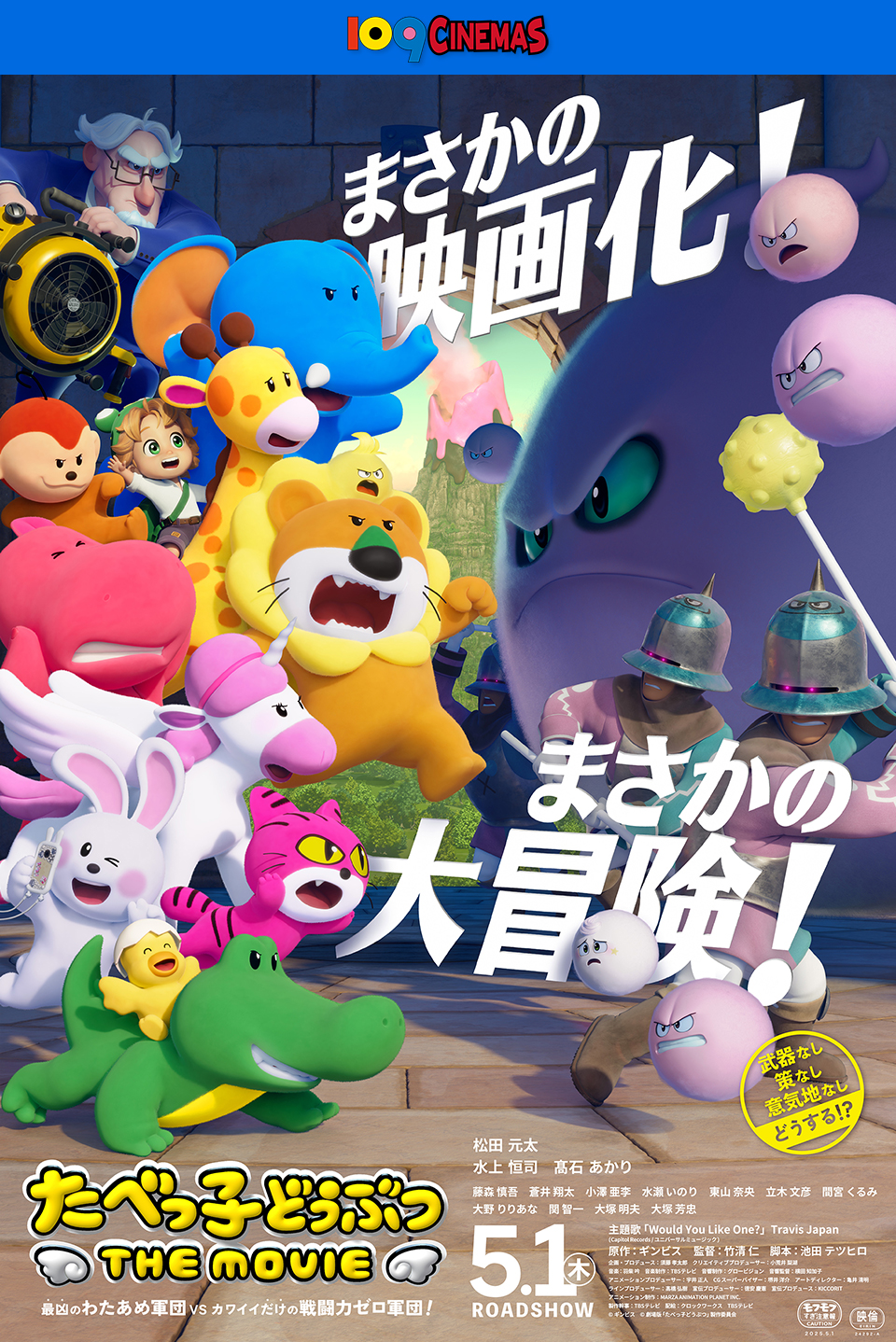 109CINEMAS　まさかの映画化！まさかの大冒険！ 武器なし策なし意気地なし どうする！？『たべっ子どうぶつ THE MOVIE』 最凶のわたあめ軍団vsカワイイだけの戦闘力ゼロ軍団！ 松田元太、水上恒司、髙石あかり、藤森慎吾、蒼井翔太、小澤亜季、水瀬いのり、東山奈央、立木文彦、間宮くるみ、大野りりあな、関智一、大塚明夫、大塚芳忠　5.1(木)ROADSHOW　主題歌「Would You Like One?」Travis Japan (Capitol Records / ユニバーサルミュージック)　原作：ギンビス　監督：竹清仁　脚本：池田テツヒロ