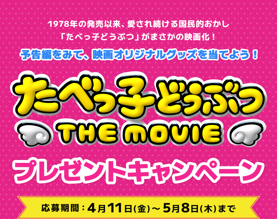 1978年の発売以来、愛され続ける国民的おかし「たべっ子どうぶつ」がまさかの映画化！予告編をみて、映画オリジナルグッズを当てよう！『たべっ子どうぶつ THE MOVIE』プレゼントキャンペーン　応募期間：4月11日(金)～5月8日(木)まで