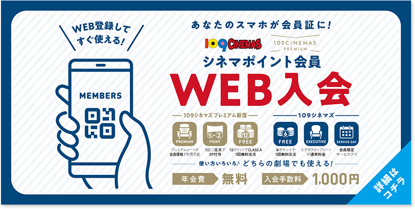 シネマポイント会員WEB入会