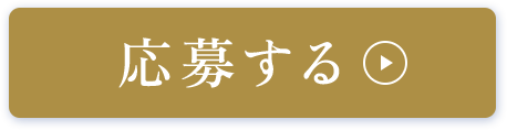 応募する