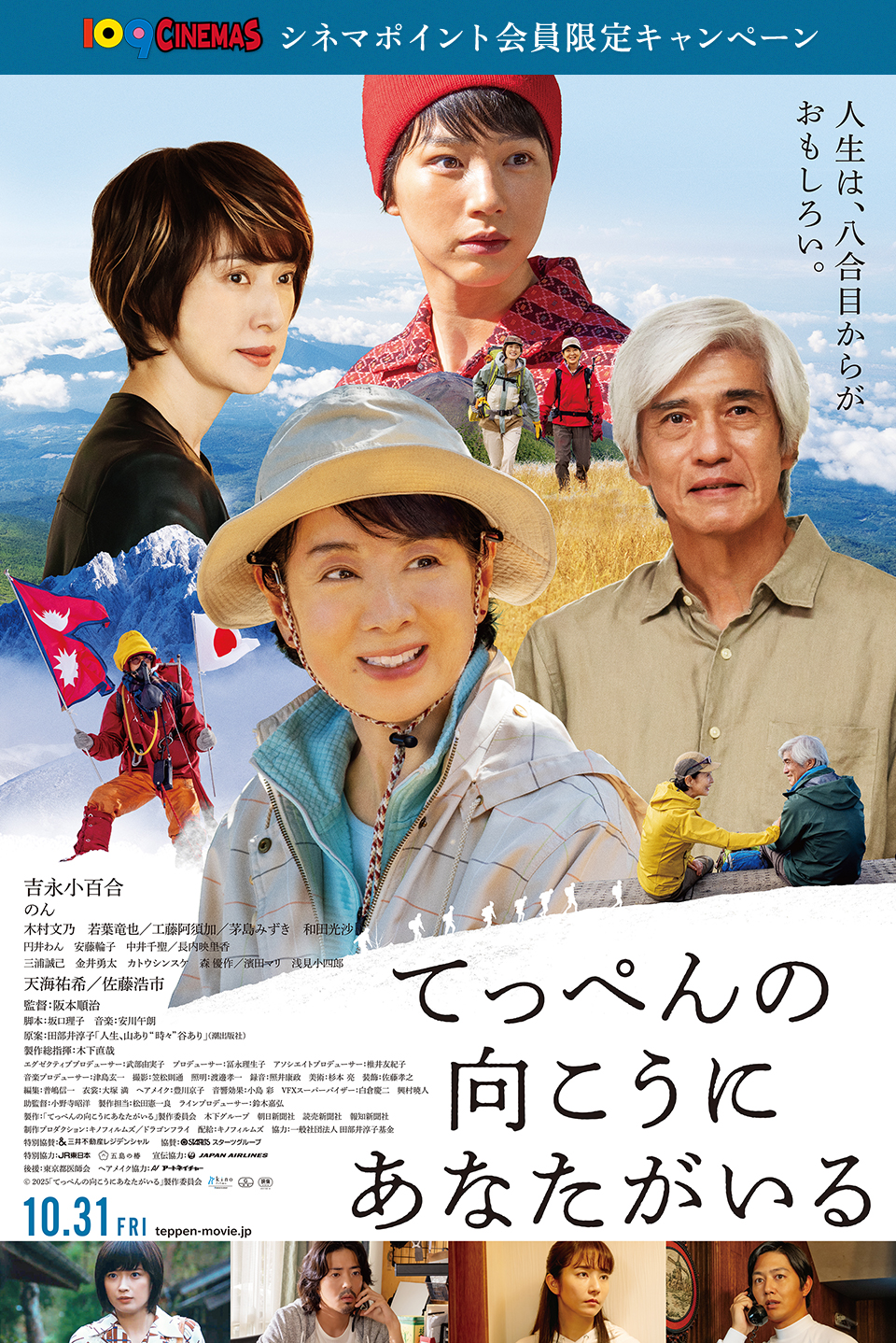 109CINEMAS シネマポイント会員限定キャンペーン　人生は、八合目からがおもしろい。 『てっぺんの向こうにあなたがいる』 10.31 FRI