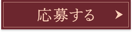 応募する