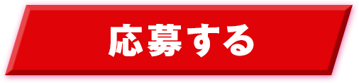 応募する