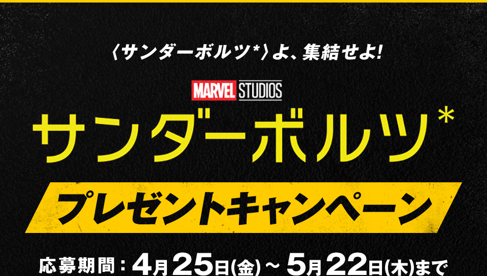 〈サンダーボルツ*〉よ、集結せよ！『サンダーボルツ*』プレゼントキャンペーン　応募期間：4月25日(金)～5月22日(木)まで