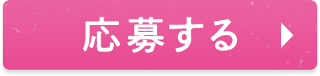 応募する