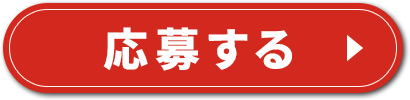 応募する
