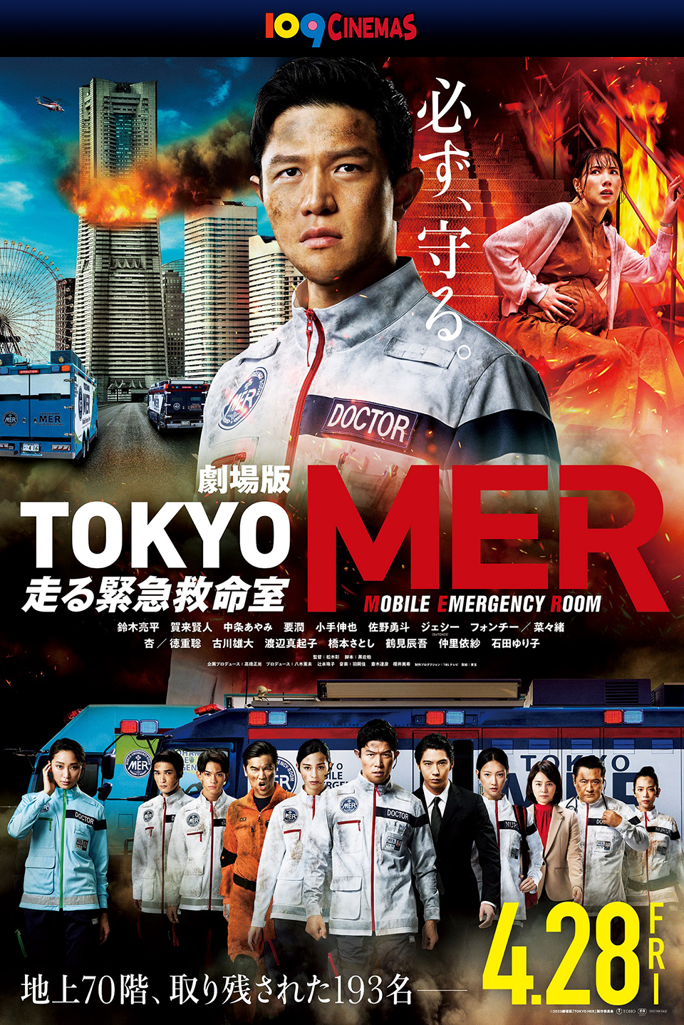 109CINEMAS　必ず、守る。劇場版『TOKYO MER～走る緊急救命室～』地上70階、取り残された193名――　4.28 FRI