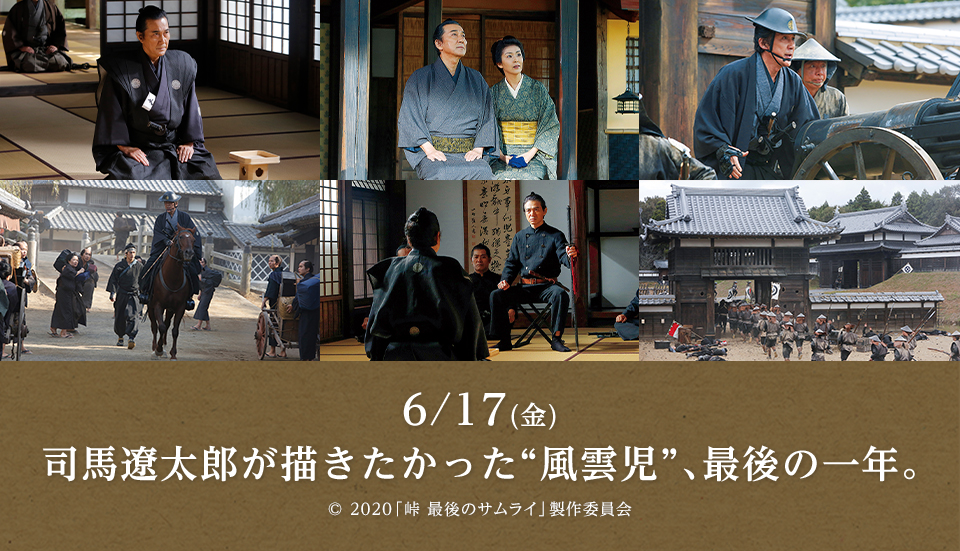 6/17(金)司馬遼太郎が描きたかった“風雲児”、最後の一年。 © 2020「峠 最後のサムライ」製作委員会