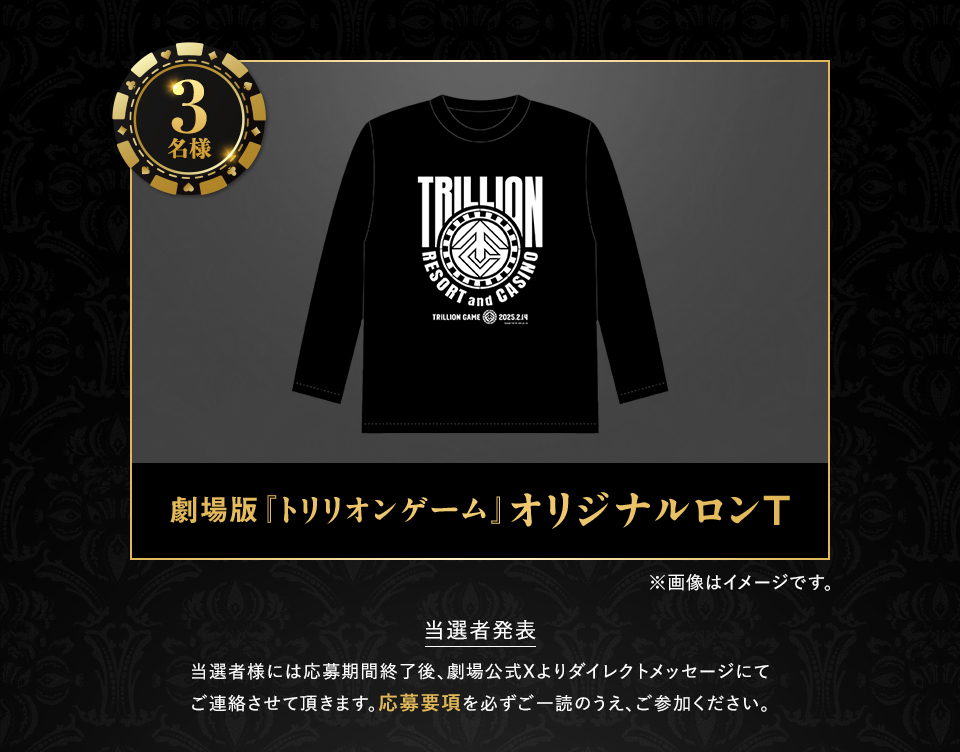 賞品：劇場版『トリリオンゲーム』オリジナルロンT 3名様　※画像はイメージです。　当選者発表 当選者様には応募期間終了後、劇場公式Xよりダイレクトメッセージにてご連絡させて頂きます。応募要項を必ずご一読のうえ、ご参加ください。
