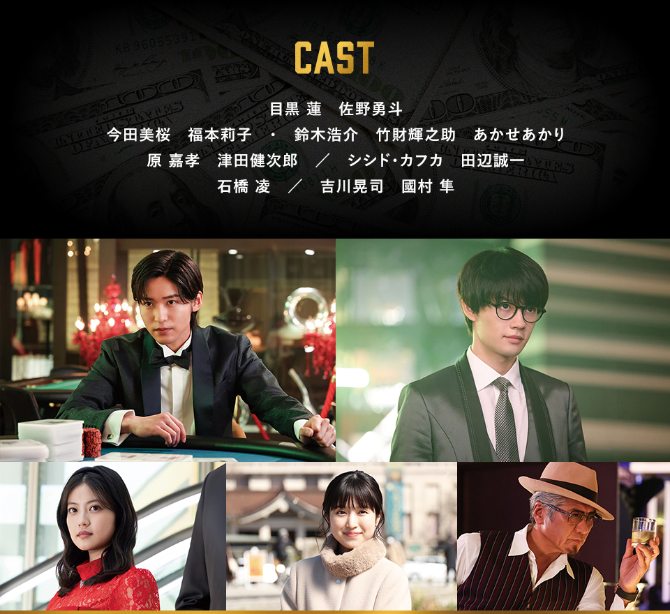 CAST　目黒 蓮　佐野勇斗　今田美桜　福本莉子・鈴木浩介　竹財輝之助　あかせあかり　原 嘉孝　津田健次郎／シシド・カフカ　田辺誠一　石橋 凌／吉川晃司　國村 隼