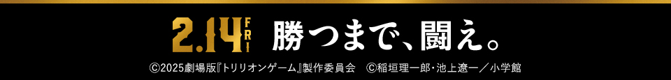 2.14 FRI 勝つまで、闘え。　Ⓒ2025劇場版『トリリオンゲーム』製作委員会　Ⓒ稲垣理一郎・池上遼一／小学館