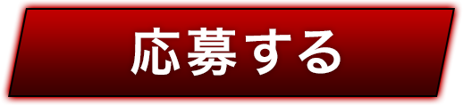 応募する