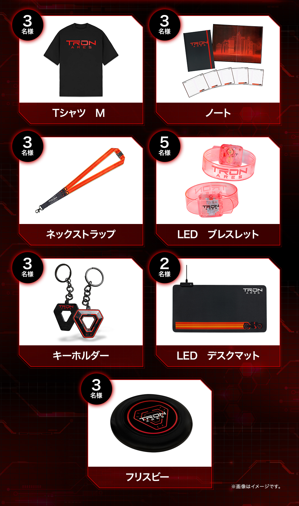 賞品：Tシャツ M 3名様　賞品：ノート 3名様　賞品：ネックストラップ 3名様　賞品：LED ブレスレット 5名様　賞品：キーホルダー 3名様　賞品：LED デスクマット 2名様　賞品：フリスビー 3名様　※画像はイメージです。
