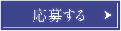 応募する