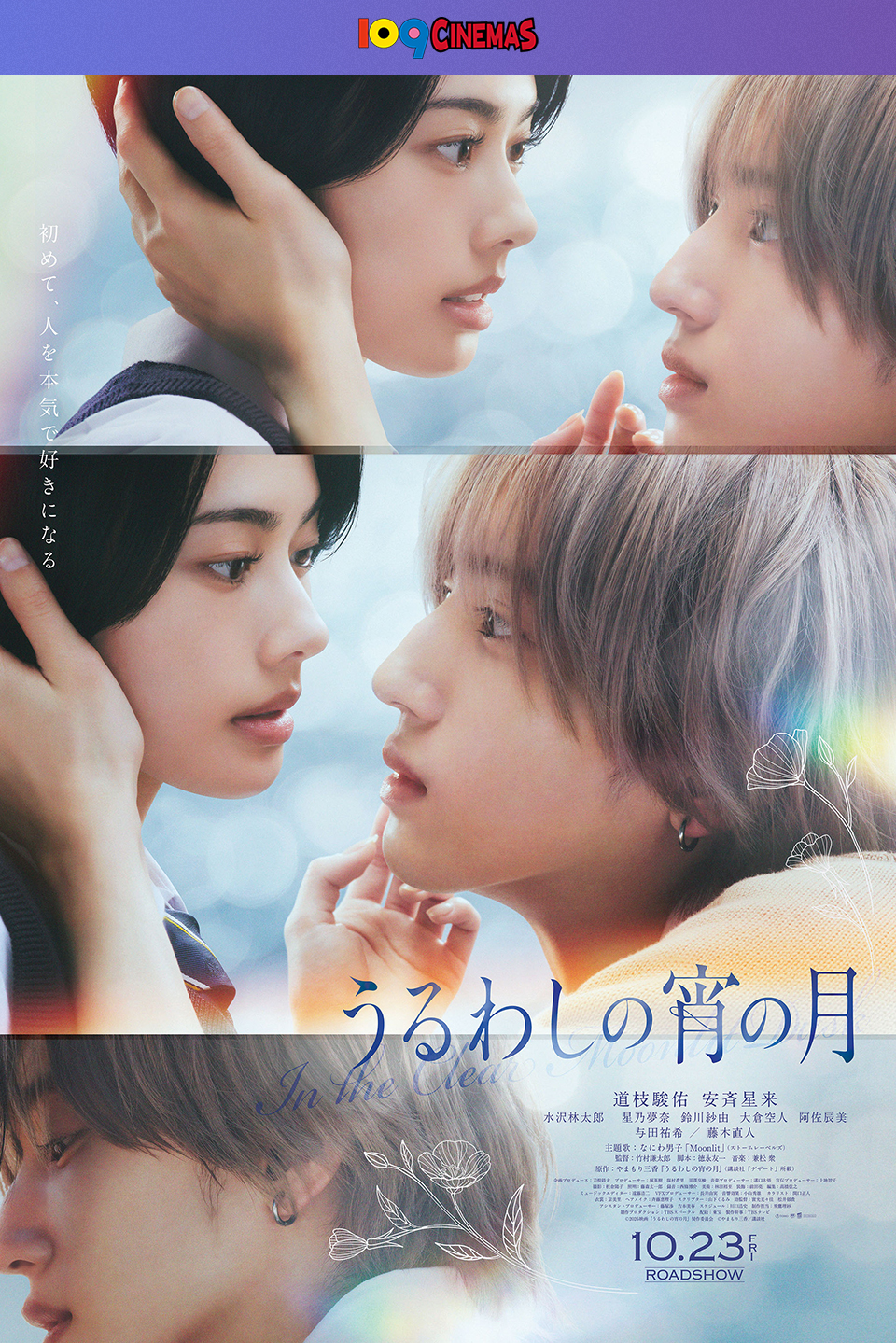 109CINEMAS　初めて、人を本気で好きになる 『うるわしの宵の月』 道枝駿佑　安斉星来　水沢林太郎　星乃夢奈　鈴川紗由　大倉空人　阿佐辰美　与田祐希/藤木直人　10.23FRI ROADSHOW