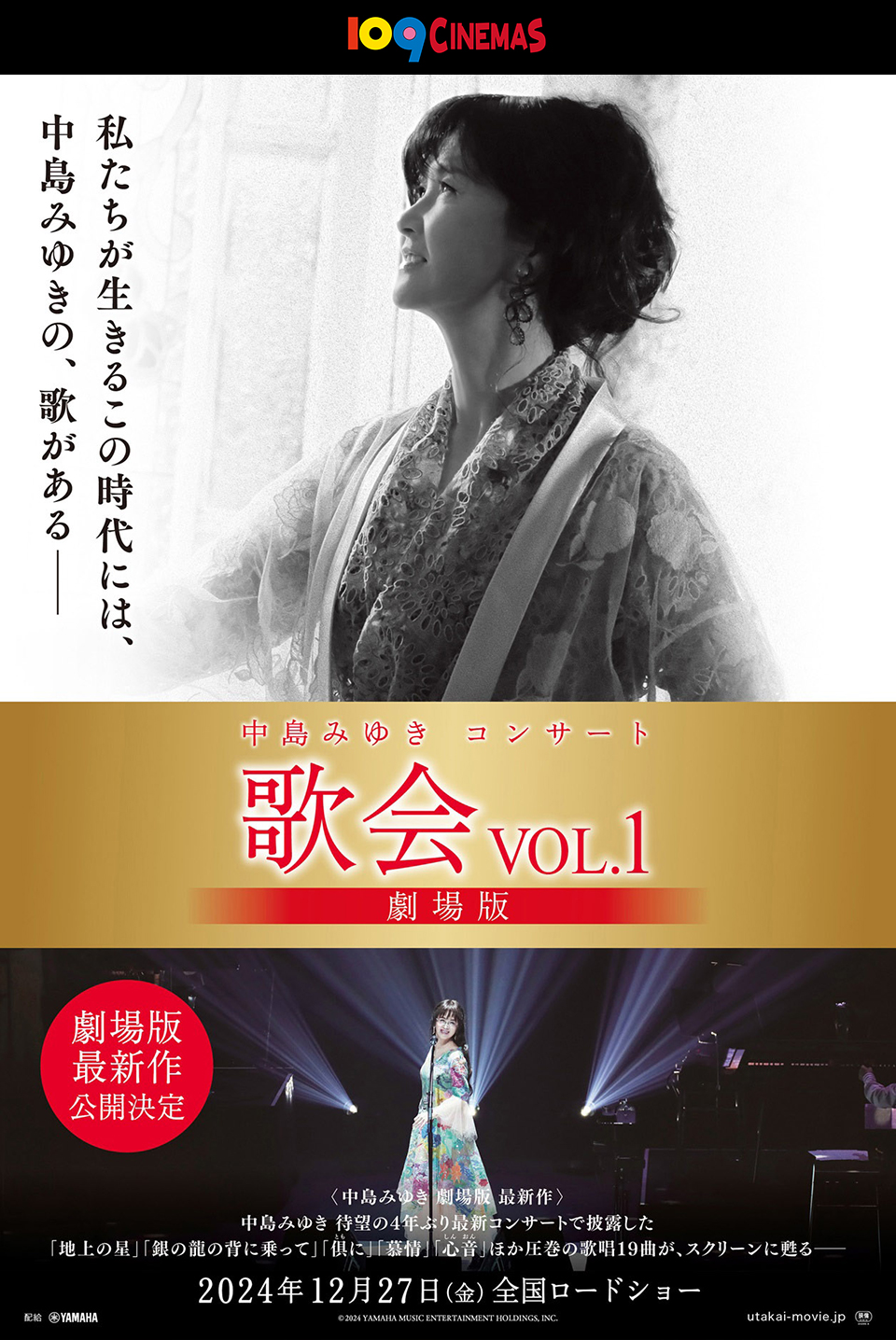 109CINEMAS　私たちが生きるこの時代には、中島みゆきの、歌がある—— 『中島みゆきコンサート「歌会VOL.1」劇場版』劇場版最新作公開決定 <中島みゆき 劇場版 最新作> 中島みゆき 待望の4年ぶり最新コンサートで披露した「地上の星」「銀の龍の背に乗って」「俱(とも)に」「慕情」「心音(しんおん)」ほか圧巻の歌唱19曲が、スクリーンに甦る——　2024年12月27日(金)全国ロードショー