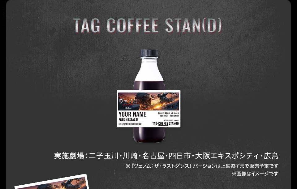 TAG COFFEE STAN(D)　実施劇場：二子玉川・川崎・名古屋・四日市・大阪エキスポシティ・広島　※『ヴェノム：ザ・ラストダンス』バージョンは上映終了まで販売予定です ※画像はイメージです