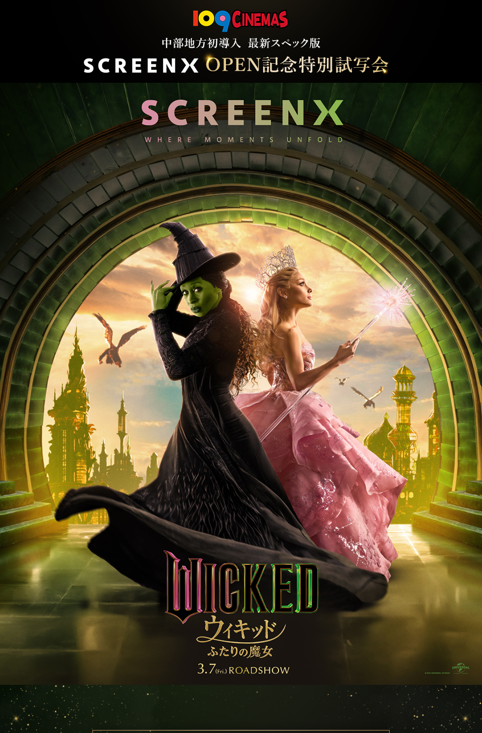 109CINEMAS SCREENX OPEN記念特別試写会　SCREENX WHERE MOMENTS UNFOLD　『ウィキッド ふたりの魔女』 3.7(Fri.)ROADSHOW