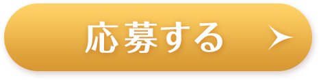 応募する