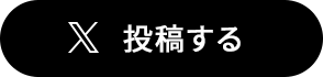 X 投稿する