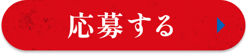 応募する