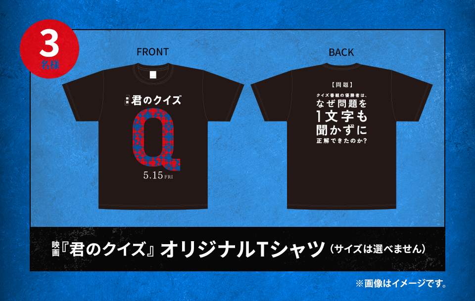 賞品：映画『君のクイズ』 オリジナルTシャツ（サイズは選べません） 3名様　※画像はイメージです。