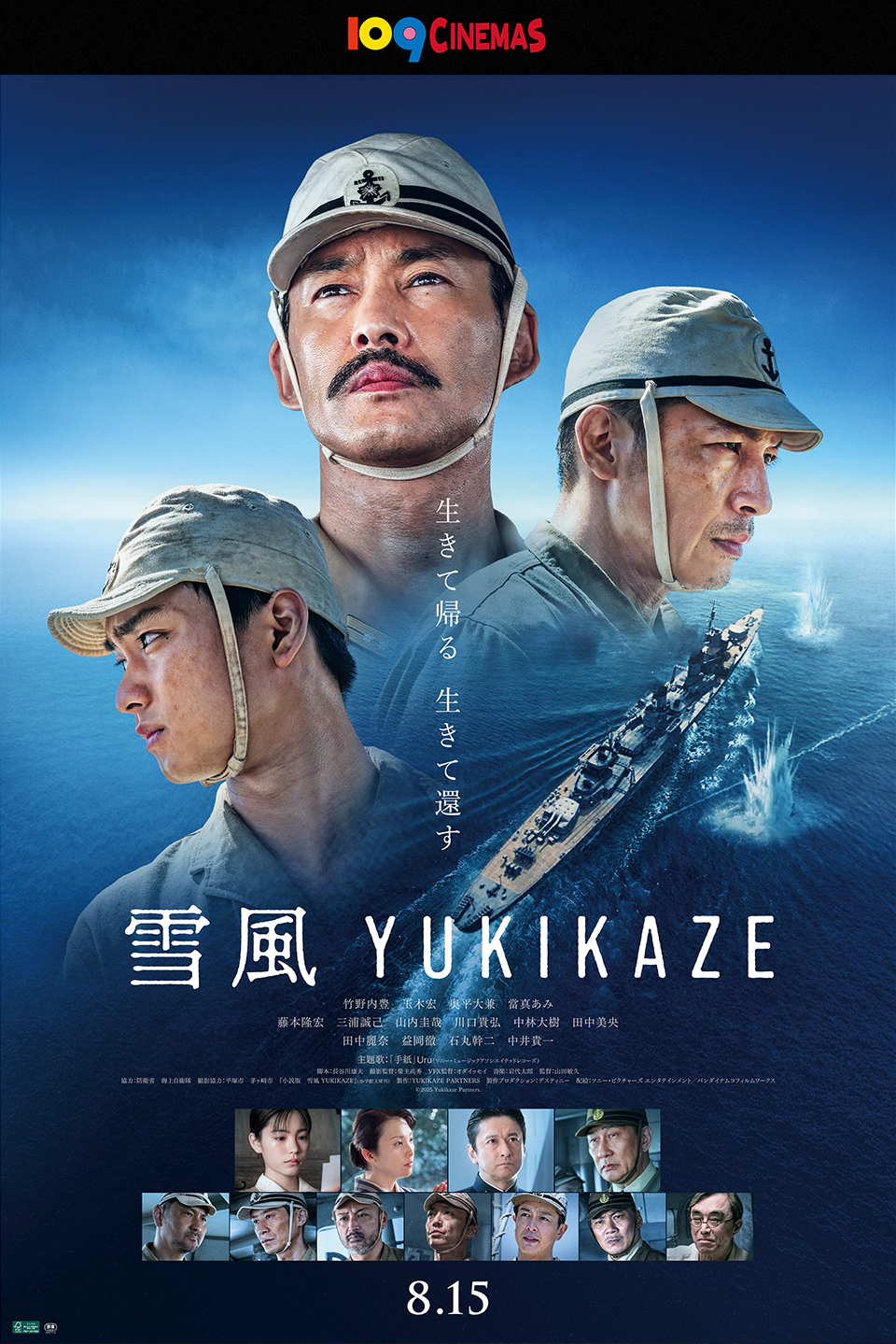 109CINEMAS　生きて帰る 生きて還す 『雪風 YUKIKAZE』 8.15