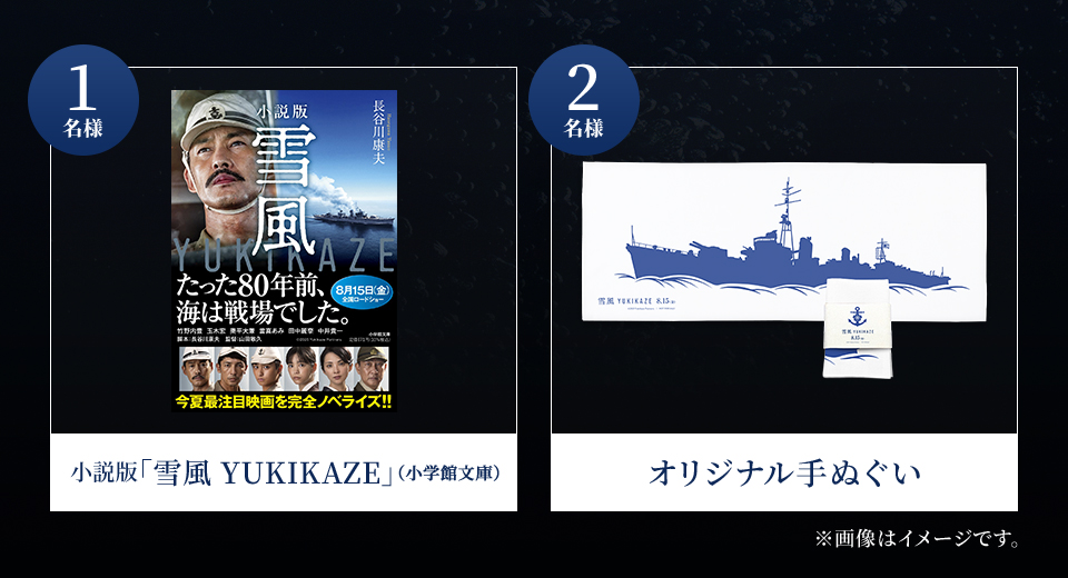 賞品：小説版「雪風 YUKIKAZE」（小学館文庫） 1名様　賞品：オリジナル手ぬぐい 2名様　※画像はイメージです。