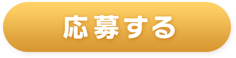 応募する