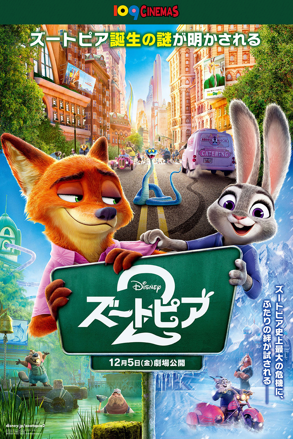 109CINEMAS　ズートピア誕生の謎が明かされる 『ズートピア2』12月5日(金)劇場公開 ズートピア史上最大の危機に、ふたりの絆が試される―