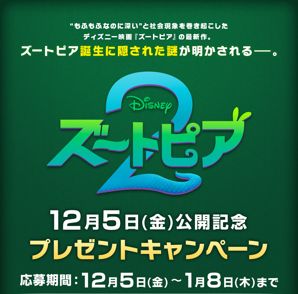 “もふもふなのに深い”と社会現象を巻き起こしたディズニー映画『ズートピア』の最新作。ズートピア誕生に隠された謎が明かされる―。 『ズートピア2』12月5日(金)公開記念 プレゼントキャンペーン　応募期間：12月5日(金)～1月8日(木)まで