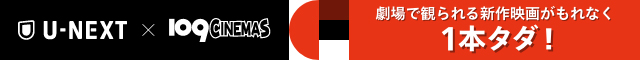 U-NEXT 31に置換の無料体験で109シネマズで公開中の映画が1本0円！
