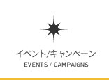 キャンペーン/イベント