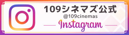 109シネマズ公式Instagram