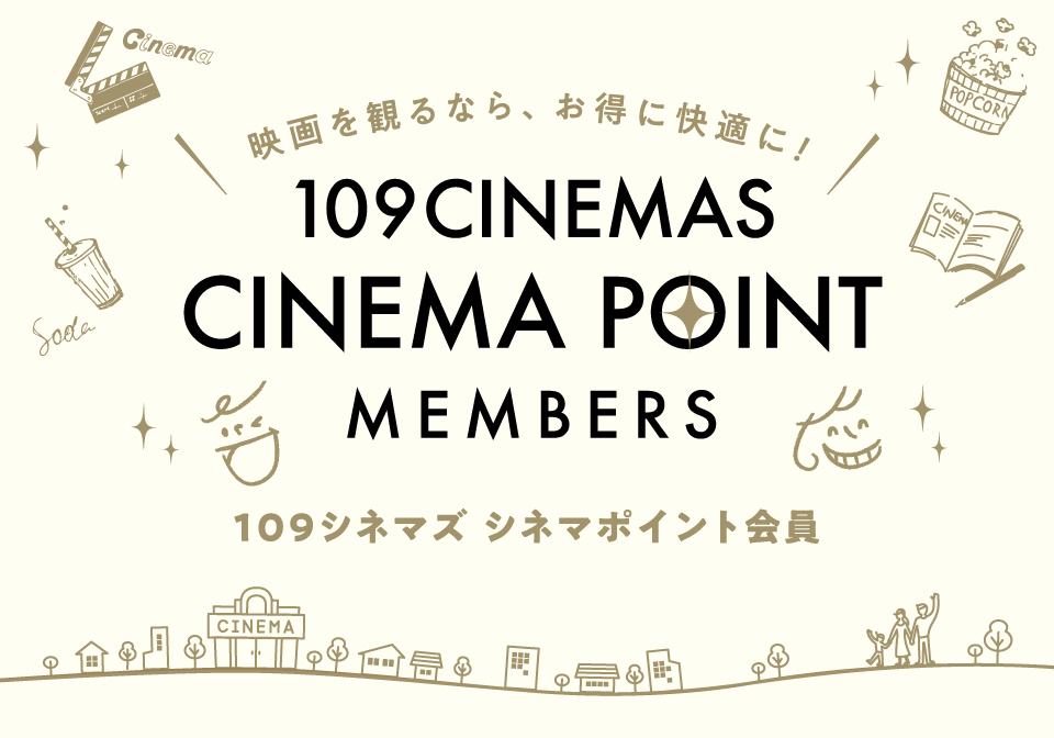 映画を観るなら、お得に快適に！109シネマズ シネマポイント会員