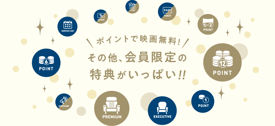 ポイントで映画無料！その他、会員限定の特典がいっぱい！！