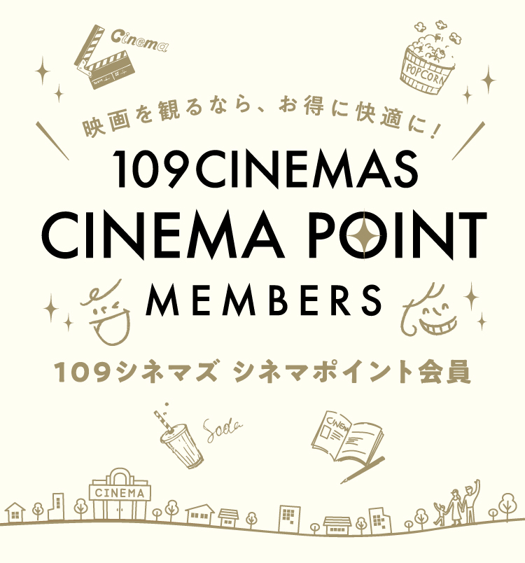 映画を観るなら、お得に快適に！109シネマズ シネマポイント会員
