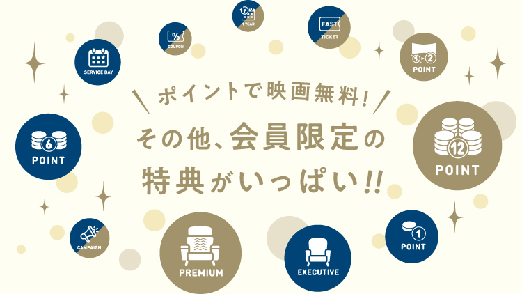 ポイントで映画無料！その他、会員限定の特典がいっぱい！！