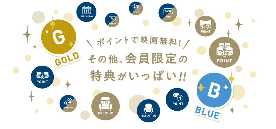 ポイントで映画無料！その他、会員限定の特典がいっぱい！！