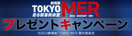 劇場版『TOKYO MER～走る緊急救命室～』抽選で非売品のスタッフジャンパーやBOXティッシュ、エンブレムステッカーをプレゼント