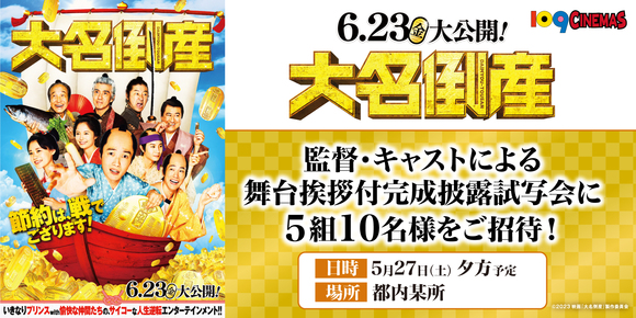 映画『大名倒産』完成披露試写会ご招待キャンペーン実施中！ - 109