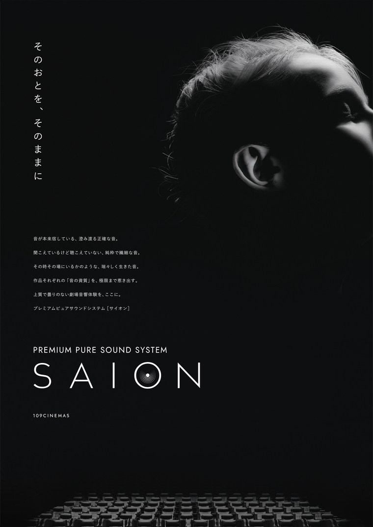 プレミアムピュアサウンドシステム「SAION」109シネマズ名古屋