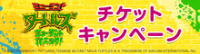 『ミュータント・タートルズ：ミュータント・パニック！』を観てオリジナルグッズを当てよう