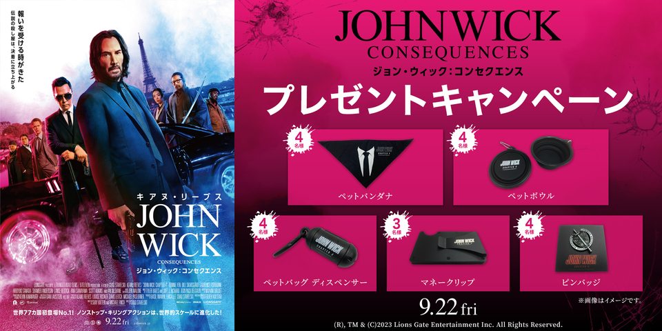 『ジョンウィック：コンセクエンス』チケットキャンペーン
