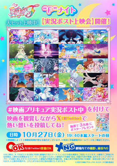 10月27日(金)『映画プリキュアオールスターズF』”Fナイト”【実況ポスト