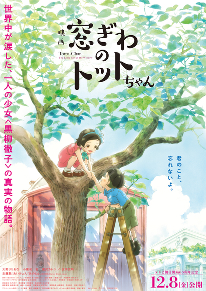 東急グループ 映画『窓ぎわのトットちゃん』特別試写会決定！ - 109