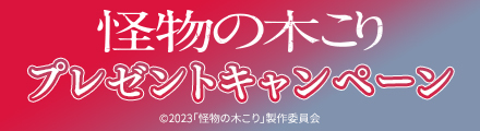 『怪物の木こり』抽選で脳みそウォーマーなどオリジナルグッズをプレゼント！