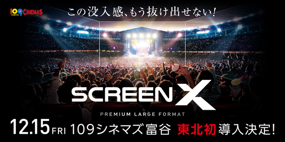 ３面ワイドビューシアター「ScreenX」最新スペック版を12月15日 