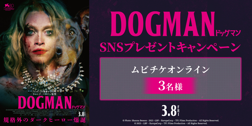 『DOGMAN ドッグマン』SNSキャンペーン